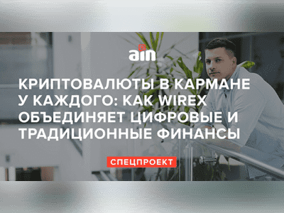 Wirex Experience. Interview for AIN.UA