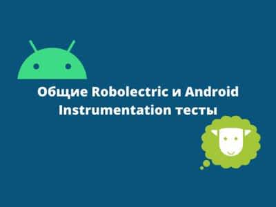 Know-How: Спільні Robolectric і Android Instrumentation тести